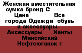 Женская вместительная сумка бренд Сoccinelle › Цена ­ 10 000 - Все города Одежда, обувь и аксессуары » Аксессуары   . Ханты-Мансийский,Нефтеюганск г.